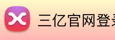 三亿官网登录 logo